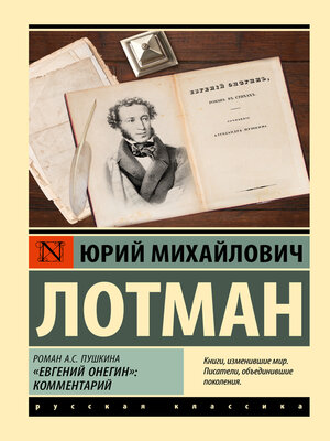 cover image of Роман А.С. Пушкина «Евгений Онегин». Комментарий
